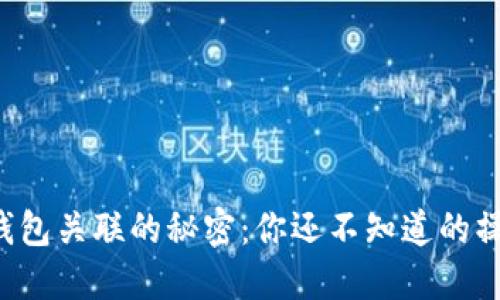 比特币钱包关联的秘密：你还不知道的操作技巧！
