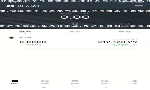 对于IM冷钱包请求签名的内容，我可以提供一个相关概述，但请注意，具体技术细节可能需要参考相关的API文档或开发者指南。

### 什么是IM冷钱包请求签名？

IM冷钱包（冷存储钱包）是一种为了安全存储数字资产而设计的钱包类型。它通常不与互联网连接，从而避免了黑客攻击的风险。当用户想要进行交易时，必须使用私钥对交易请求进行签名。

### 请求签名的基本步骤

#### 1. 生成交易请求

第一步，用户需要创建一个交易请求，这包括发送给哪个地址、发送多少资产等信息。生成请求后，用户会得到一份交易数据，用于下一步的签名。

#### 2. 准备签名的数据

在IM冷钱包中，签名的数据通常是交易请求的哈希值。用户需要使用 hash 函数计算出交易请求的哈希，用于生成签名。

#### 3. 私钥的使用

冷钱包的安全性来自于其私钥的保护。当用户生成签名时，需要将私钥与交易哈希结合，以产生相应的数字签名。

#### 4. 签名生成

将私钥和哈希数据结合后，使用特定的加密算法（如ECDSA）生成签名。完成后，用户就会得到一个数字签名，该签名可以验证交易的合法性。

#### 5. 提交交易

最后，用户需要将签名和原始交易请求一起提交到区块链网络，以便确认交易。网络节点会根据提供的签名和交易请求进行验证。

### 结论

IM冷钱包的请求签名过程虽然步骤繁琐，但它极大地提升了用户数字资产的安全性。通过理解每个步骤，用户可以更加从容地管理自己的数字资产，防止潜在的安全威胁。

--- 

如果你需要更详细的技术实现或具体的代码示例，请提供进一步的细节或背景信息。