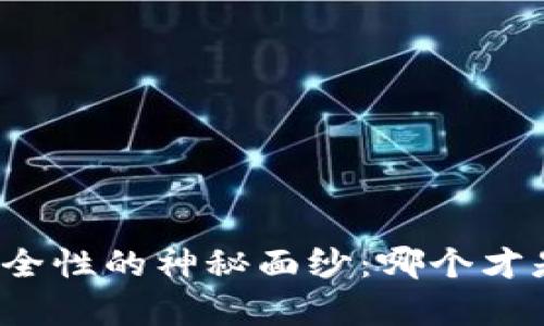 揭开比特币钱包安全性的神秘面纱：哪个才是您财富的守护者？