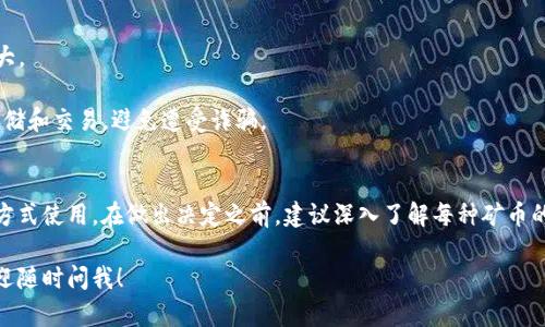 在Tokenim中，空投的币通常是指通过某种活动、推广或合作免费获得的token。这些币可以在各种场景中使用，具体方法取决于Tokenim平台及其生态系统的设计。以下是一些常见的使用方式：

### 常见的空投币使用方式

1. **交易所交易**
   - 如果空投的币在交易所上市，用户可以直接在交易所将其买入或卖出，获取其他加密货币或法币。

2. **参与DeFi项目**
   - 有些空投币可以用作流动性挖矿、质押或借贷，参与去中心化金融（DeFi）项目，用户可以通过这些方式获得额外的收益。

3. **平台内消费**
   - 在某些平台上，你可以使用获得的空投币进行消费，比如购买服务、商品，或者支付相关费用。

4. **持有获取收益**
   - 选择将其长期持有，期待币值上涨，或者关注是否有分红、奖励等相关政策。

5. **参与投票**
   - 如果这些币具有治理功能，用户可以参与平台的决策，影响项目的发展方向。

### 使用空投币的注意事项

- **确认币的价值与用途**：不同的空投币其价值和用途可能差异很大。
- **风险评估**：加密货币市场波动较大，任何投资都需谨慎。
- **确保安全性**：在使用任何空投币之前，请确保你了解如何安全存储和交易，避免遭受诈骗。

### 结论
空投币提供了一种低风险的参与加密货币市场的机会，可以通过多种方式使用。在做出决定之前，建议深入了解每种矿币的潜在价值和风险。

如果你需要更具体的操作步骤或对某个空投币的详细信息感兴趣，欢迎随时问我！