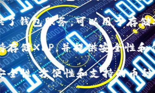 XRP币可以被存储在多种类型的钱包中，包括热钱包和冷钱包。以下是一些支持XRP的知名钱包：

1. **Ledger Nano X/S**: 这是一个硬件钱包，提供非常高的安全性，非常适合长期存储XRP。

2. **Trezor**: 另一种硬件钱包，同样提供高水平的安全性，并支持多种加密货币，包括XRP。

3. **Exodus**: 一个用户友好的桌面和移动钱包，允许用户轻松管理XRP和其它加密货币。

4. **Atomic Wallet**: 这个钱包支持多种加密货币，并可以在各种设备上使用，包括手机和电脑。

5. **Toast Wallet**: 这是一个专门为XRP设计的开源钱包，用户可以方便地存储和管理XRP。

6. **Ripple官方钱包**: Ripple公司本身也提供了钱包服务，可以用于存储XRP。

7. **Coinbase**: 一个知名的交易所平台，支持存储XRP，并提供安全性和便利性。

选择钱包时，请确保它符合你的需求，特别是在安全性、方便性和支持的币种方面。同时，建议定期备份钱包，以防止数据丢失。