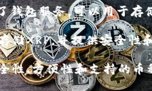 XRP币可以被存储在多种类型的钱包中，包括热钱包和冷钱包。以下是一些支持XRP的知名钱包：

1. **Ledger Nano X/S**: 这是一个硬件钱包，提供非常高的安全性，非常适合长期存储XRP。

2. **Trezor**: 另一种硬件钱包，同样提供高水平的安全性，并支持多种加密货币，包括XRP。

3. **Exodus**: 一个用户友好的桌面和移动钱包，允许用户轻松管理XRP和其它加密货币。

4. **Atomic Wallet**: 这个钱包支持多种加密货币，并可以在各种设备上使用，包括手机和电脑。

5. **Toast Wallet**: 这是一个专门为XRP设计的开源钱包，用户可以方便地存储和管理XRP。

6. **Ripple官方钱包**: Ripple公司本身也提供了钱包服务，可以用于存储XRP。

7. **Coinbase**: 一个知名的交易所平台，支持存储XRP，并提供安全性和便利性。

选择钱包时，请确保它符合你的需求，特别是在安全性、方便性和支持的币种方面。同时，建议定期备份钱包，以防止数据丢失。