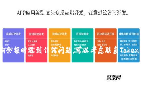 要查找您在Tokenim上的余额，您可以按照以下步骤进行操作：

1. **登录账户**：
   - 访问Tokenim官方网站。
   - 输入您的用户名和密码，完成登录。

2. **导航到账户页面**：
   - 登录后，通常会有一个“账户”或“钱包”的选项，点击进入。

3. **查看余额**：
   - 在账户页面上，您应该能够看到您的资产总览，余额一般会列在这里。
   - 如果Tokenim支持多种加密货币，则可能会列出您所有资产的余额。

4. **使用区块链浏览器**：
   - 如果Tokenim提供公开的区块链地址，您还可以通过区块链浏览器查询余额。
   - 复制您的钱包地址，在相应的区块链浏览器中粘贴并搜索。

5. **联系客服**：
   - 如果您在查询余额时遇到任何问题，可以考虑联系Tokenim的客服寻求帮助。

根据实际情况，请确保您遵循Tokenim的最新指引或遇到的问题。