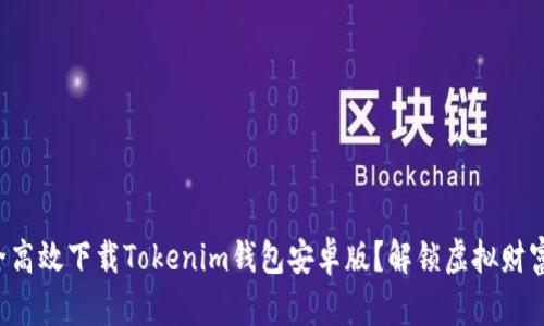 如何安全高效下载Tokenim钱包安卓版？解锁虚拟财富的秘密！
