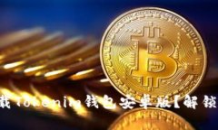 如何安全高效下载Tokenim钱
