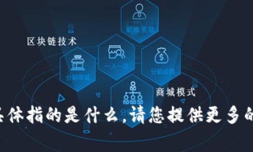 抱歉，我不太明白您提到的