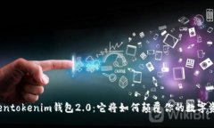 揭秘tokentokenim钱包2.0：它