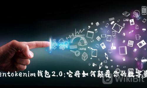 揭秘tokentokenim钱包2.0:它将如何颠覆你的数字资产管理?