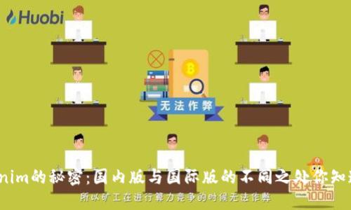 Tokenim的秘密：国内版与国际版的不同之处你知道吗？