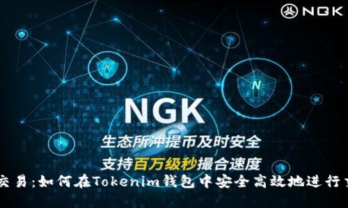 OTC交易：如何在Tokenim钱包中安全高效地进行交易？