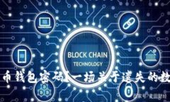 怎样找回比特币钱包密码