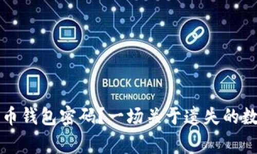 怎样找回比特币钱包密码？一场关于遗失的数字财富的故事