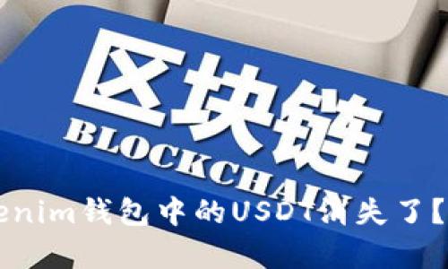 为什么你的Tokenim钱包中的USDT消失了？揭开背后的真相
