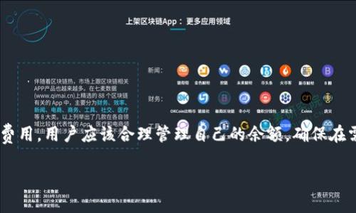 关于tokenim钱包或其他加密货币钱包是否能够在没有以太币（ETH）的情况下转移代币，通常情况下，用户在进行转账时需要支付交易费用，这一费用是用以太坊网络的原生代币，即以太币支付的。接下来，我们将详细解答这个问题，并探讨更多相关的内容。

### 1. 钱包操作的基本知识
在了解tokenim钱包的功能之前，我们必须先理解一些基本知识：
- **区块链和交易费用**：在以太坊等区块链网络中，执行任何交易都需要支付一定的手续费，用于激励矿工或验证者处理和确认交易。这一手续费是根据网络的当前状态而变化的。
- **钱包中的代币**：一个钱包可以存储多种代币，包括以太币和其他基于以太坊的ERC20代币。即使用户在钱包中拥有ERC20代币，但如果没有以太币，就无法发送这些代币。

### 2. 没有以太时无法转币的原因
如上所述，转账需要支付交易费，而这种费用只能用以太币来支付。即使用户在钱包中拥有其他代币（例如USDT、LINK等），也无法完成交易，因为系统需要以太币来处理这些交易请求。

### 3. 解决方案与建议
加密货币的获取
为了解决没有以太币而无法转账的问题，可以通过以下方式获取以太币：
ul
li在交易所购买：用户可以在数字资产交易所用法定货币或其他数字货币购买以太坊。/li
li进行交易：如果有朋友或其他用户愿意提供以太币，可以通过P2P的方式进行交易。/li
li矿工奖励：参与以太坊网络的挖矿，当成功挖矿后会获得以太币奖励（仅适合有技术基础的用户）。/li
/ul

如何管理钱包中的代币
为了避免再次遇到这样的情况，用户应该定期检查自己的钱包，确保钱包中有足够的以太币来支付交易费。此外，还可以考虑以下几点：
ul
li设置提醒：定期检查以太坊行情，并设置相应的购买提醒。/li
li使用代币转换工具：将持有的其他代币转换为以太币（如果有相应的市场和流动性）。/li
/ul

### 4. 总结
总之，tokenim钱包在没有以太币的情况下是无法进行代币转账的，因为交易需要支付以太坊网络的交易费用。用户应该合理管理自己的余额，确保在需要转账时能够顺利完成。在加密货币的世界里，保持警惕和灵活应变是非常重要的。

如有其他问题，欢迎继续咨询！