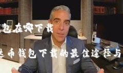 泰达币钱包在哪下载揭秘