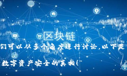 关于“tokentokenim钱包能锁住吗？”这个问题，我们可以从多个角度进行讨论。以下是相关的内容结构大纲，帮助我们深入探讨这个主题。

### “你能锁住你的TokenTokenIM钱包吗？揭开数字资产安全的真相！”