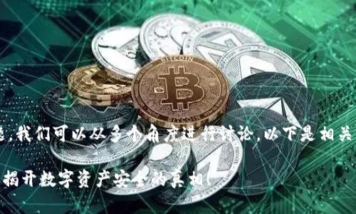 关于“tokentokenim钱包能锁住吗？”这个问题，我们可以从多个角度进行讨论。以下是相关的内容结构大纲，帮助我们深入探讨这个主题。

### “你能锁住你的TokenTokenIM钱包吗？揭开数字资产安全的真相！”