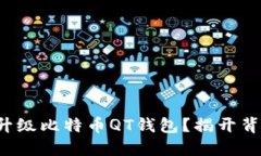 如何轻松升级比特币QT钱包