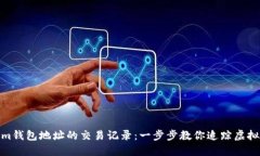 揭秘Tokenim钱包地址的交易