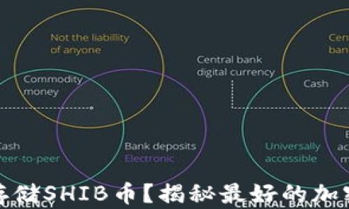 如何安全存储SHIB币?揭秘最好的加密钱包选择