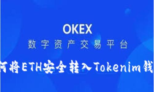 如何将ETH安全转入Tokenim钱包？