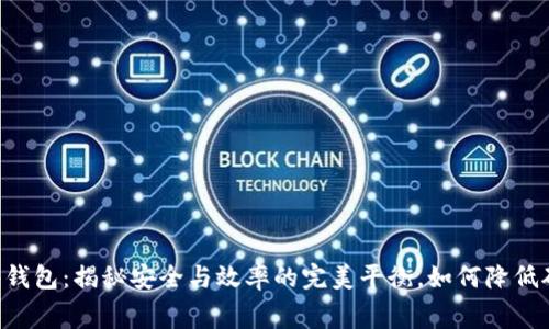 IM硬件钱包：揭秘安全与效率的完美平衡，如何降低矿工费？