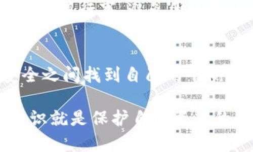 关于“token钱包能冻结吗”这一话题，涉及到加密货币和区块链技术的多个方面。为了详细阐述这一问题，本文将通过以下大纲展开内容：

能冻结的都是假币吗？揭秘Token钱包冻结机制的真相
token钱包, 冻结, 加密货币, 区块链/guanjianci

引言：生活像一场加密冒险
在今天这个数字化的时代，加密货币和区块链技术如同一场无尽的冒险，吸引着无数人参与其中。Token钱包，作为这一冒险旅程中的重要工具，承载着我们的财务自由与希望。然而，当人们面对“能冻结”这个问题时，敬畏和警惕也随之而生。它究竟意味着什么？让我们一起揭开这个谜团。

什么是Token钱包？
Token钱包是一种数字钱包，允许用户存储、发送和接收加密货币。可以将其形象化为一个虚拟的保险箱，里面装满了数字资产。不同于传统的钱包，Token钱包不仅仅是纸币和硬币的聚集地，更是区块链世界中的通行证。在这个虚拟的空间里，用户可以自由交易、投资和交流。

冻结的概念：双刃剑的寓意
所谓冻结，通常指的是停止某个账户或钱包的所有交易活动。它就像一把双刃剑，有时是保护投资者资产的手段，有时又是剥夺自由的枷锁。走进这个概念的深处，我们发现冻结的原因多种多样，从安全隐患到法律合规，背后牵扯着复杂的人性与社会责任。

Token钱包冻结的几种情况
h41. 安全问题：未雨绸缪的保护措施/h4
当用户的Token钱包被黑客攻击或者发现异常交易时，钱包提供商可能会选择冻结用户的账户，防止损失扩大。这种情况下，冻结的过程就像是一个盾牌，保护着用户的资产安全。

h42. 法律合规：无形的手在引导/h4
在某些情况下，钱包管理方可能因为法律要求而冻结某个账户。比如，涉及洗钱、诈骗等行为的账户会被即时锁定。这种冻结如同警察的干预，虽然剥夺了某些用户的交易自由，但却是为了更大的社会秩序与安全。

h43. 交易所的冻结：资深玩家的赌注/h4
如果用户在交易所进行的不当交易，可能会导致账户被冻结。交易所为了维护平台的稳定性和公平性，往往会对违规账户采取冻结措施。想象一下，一个玩家因违规操作被禁止继续参与游戏，有时也许是为了让他能够重新审视自己的“游戏策略”。

冻结的后果与解决方案
h41. 资产被锁定：痛苦的等待/h4
当资产被冻结后，用户的资金将暂时无法使用。这种情况对投资者来说无疑是一种煎熬，仿佛在漫长的黑夜中等待黎明的到来。然而，用户可以通过提供相应的证明材料，向钱包提供商申请解冻。

h42. 法律责任的承担：责任与法律的博弈/h4
若因洗钱、诈骗等违法行为导致账户被冻结，用户不仅面临资产的冻结，还有可能面临法律的追责。因此，在使用Token钱包时，用户需谨慎行事，避免因小失大。就像在法律的丛林中探险，时刻保持警惕才能确保安全通行。

总结：自由与安全之间的平衡
Token钱包的冻结机制，既是对用户资产的保护，也是对用户行为的约束。在这个充满机遇与挑战的数字时代，用户需要在自由与安全之间找到自己的平衡点。毕竟，生活就像一盒巧克力，充满了不可预知的惊喜与挑战，每一步都需要谨慎选择。

通过以上大纲，我们可以深入探讨Token钱包能够冻结的机制、原因和后果，帮助这一现象的深层次含义。在复杂的区块链世界中，知识就是保护自己资产的最佳武器。