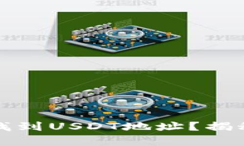 如何在比特派钱包中找到USDT地址？揭秘简单操作背后的秘密