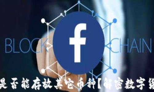 
狗狗币钱包是否能存放其它币种？解密数字货币的多元化