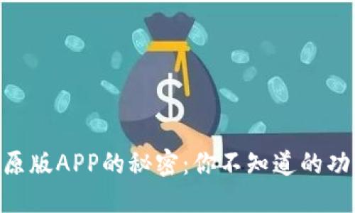 探索TokenIM原版APP的秘密：你不知道的功能与使用体验