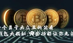 思考一个易于大众且的优