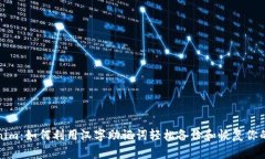 探索Tokenim：如何利用汉字