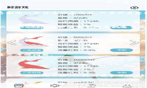   揭秘Tokenim钱包的DApp世界：你绝对想不到的潜力与机会！ / 

 guanjianci Tokenim钱包, DApp, 加密货币, 区块链技术 /guanjianci 

一、引言：数字世界的钥匙

在互联网的浪潮中，数字货币像一阵狂风席卷而来，而与之相关的各类工具和平台也如雨后春笋般冒出。在这样的背景下，Tokenim钱包作为一个加密货币钱包，逐渐成为用户获取和管理数字资产的重要工具。而其中，DApp（去中心化应用）则是Tokenim钱包的亮点与未来之星。这就像一把打开新世界的金钥匙，等待着我们去开启。

二、Tokenim钱包是什么？

想象一下，Tokenim钱包就像是一座保险箱，专门用来存放你的数字资产。但这不仅仅是一个普通的保险箱，它还能够和许多创新的DApp进行交互，为用户带来各种可能性。正如一位老练的旅行家，得益于良好的装备，能够在未知的旅途上迎接各种挑战与机遇。

三、DApp的定义与优势

DApp，即去中心化应用，其核心理念在于通过区块链技术实现自给自足，无需依赖单一中央服务器。将其视作一个庞大的城市，而每个DApp就是城市中的一座独特的建筑，拥有各自的功能和特色。

在Tokenim钱包中的DApp，意味着用户可以不再受限于传统应用的桎梏，打破壁垒，自由畅想。这种自我主权的概念，仿佛是打开了一扇窗，迎接新鲜空气的同时，也带来了无尽的可能。

四、Tokenim钱包中的DApp：多重选择

Tokenim钱包中集成的DApp种类繁多，几乎涵盖了每一个用户的需求。从游戏平台到金融服务，各种DApp犹如一场视觉盛宴，等待着用户去探索。这就像一个神奇的魔法箱，只要你愿意打开，里面就会有令你惊喜的宝藏。

五、如何在Tokenim钱包中使用DApp

在Tokenim钱包上使用DApp并不像解谜游戏那样复杂。首先，你需要确保自己的钱包是安全的、更新到最新版本。接着，你便可以随意浏览、访问感兴趣的DApp，犹如在美食街上挑选自己心仪的美味，尽情享受其中的乐趣与便利。

六、掌握DApp的正确姿势

在使用DApp的过程中，用户需要掌握一些基本的技巧与知识。这就像是一名年轻的骑士，在进行冒险之前，必须了解自己的武器和护甲。例如，了解DApp的安全性、使用方法以及潜在的风险，能够为你的旅程提供最有效的保障。

七、DApp的未来：展望与挑战

DApp的未来犹如一片无垠的星空，闪烁着希望的光芒。然而，挑战始终伴随着机遇，如何在快速变化的环境中把握方向，将是每个用户与开发者需要思考的问题。

从监管政策的变化到技术的不断创新，DApp的生态圈会经历许多波折与考验，但正因如此，真正的机会或许正是在这些挑战之后悄然降临。

八、结语：揭开Tokenim钱包DApp的神秘面纱

通过对Tokenim钱包及其DApp的深刻探索，我们可以感受到去中心化应用带来的震撼与惊喜。未来的数字世界如同一场魔幻的旅程，每一次点击都是一次新的冒险，让我们携手并进，去揭开这个神秘面纱下的无限可能。

以上内容大纲及各段落形成了一篇完整且富有表现力的文章，通过生动的比喻，使读者能够更直观地理解Tokenim钱包及其DApp的功能与未来发展。