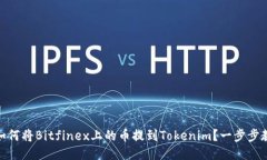 bxiaoti如何将Bitfinex上的币