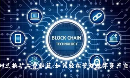 TokenIM兑换矿工费秘籍：如何轻松管理数字资产交易成本？