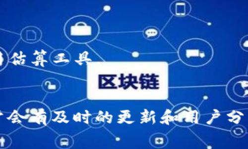 对于 Tokenim 的矿工费（也称为交易费用），在区块链网络中，它通常由以下几个因素决定：

1. **交易复杂度**：如果交易涉及多个输入和输出，或者包含复杂的合约调用，其矿工费通常较高。这是因为需要更多的计算资源来处理这些交易。

2. **网络拥堵情况**：在区块链网络繁忙时，矿工会优先处理提供更高费用的交易。因此，当网络拥堵时，您可能需要支付更高的矿工费才能确保交易尽快确认。

3. **区块大小和出块时间**：每个区块可以包含的交易数量是有限的，这也会影响矿工费用的计算。在网络中出块快的情况下，矿工费可能会相对较低。

4. **用户自定义费用设置**：在进行交易时，用户通常可以选择设置矿工费。例如，一些钱包允许用户选择“快速”、“中等”或“慢速”交易处理速度，这将直接影响矿工费用的计算。

要计算 Tokenim 的矿工费，通常可以通过以下步骤：

1. **选择交易金额和类型**。
2. **查看当前网络的矿工费用参考**，许多区块链浏览器和钱包提供实时的费用估算工具。
3. **根据交易的复杂性调整费用**，如有必要，可以提高费用以加快处理速度。

了解具体的费用结构，还可以参考 Tokenim 的官方文档或社区论坛，在那里常常会有及时的更新和用户分享的经验。此外，使用一些矿工费计算器工具，能够实时获得较为准确的费用估算。