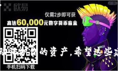 首先，很抱歉听到你的tokenim账户出现被盗的情况。以下是一些建议和步骤，可以帮助你处理这个问题：

### 1. 尽快锁定账户
- **立即更改密码**：如果你仍然能够访问你的账户，请立即更改密码。选择一个强密码，包括字母、数字和符号，并尽量避免使用与其他账户相同的密码。
- **启用双重认证**：如果tokenim提供双重认证功能，请务必开启。这增加了一层额外的安全性。

### 2. 通知平台
- **联系tokenim客服**：在账户被盗后，尽快联系tokenim的客户支持团队。提供详细的信息，包括账户被盗的时间、交易记录和任何可疑活动。客服团队可能会指导你如何进一步保护你的账户。

### 3. 监控账户活动
- **检查交易记录**：查看近期的交易记录，确认是否有未授权的交易。如果发现任何可疑交易，立即向tokenim报告。
- **设置提醒**：很多平台允许用户设置交易提醒，即时了解账户的交易状况，以便尽早发现问题。

### 4. 定期更新安全信息
- **审查安全问题**：检查与你的账户关联的安全问题，确保没有人可以轻易猜出答案。
- **检查邮箱和手机**：确认与tokenim关联的邮箱和手机号码没有被更改。如果怀疑这些信息被更改，立即联系tokenim客服。

### 5. 确保设备安全
- **扫描恶意软件**：使用可靠的反病毒软件扫描你的设备，以确认没有恶意软件监控你的活动。
- **更新软件**：确保你的设备和应用程序都使用最新版本。更新通常包含安全修复，能够排除潜在的漏洞。

### 6. 考虑法律行动
- **报告给警方**：如果确认有资金被盗，你可以选择向当地警方报案。提供所有相关证据，帮助他们进行调查。
- **咨询法律建议**：在某些情况下，寻求法律建议可能是必要的，特别是如果金额较大时。

### 7. 预防未来事件
- **学习安全知识**：了解数字货币和网络安全的基本知识，掌握如何保护个人资产。
- **多元化资产**：考虑将你的资产分散到不同的平台或钱包中，降低风险。

### 结论
被盗的情况可能会令人不安，无论你是个人用户还是投资者，首要任务是尽快采取行动保护你的资产。希望这些建议能帮助你应对这种情况，最大程度地减少损失。如果还有其他问题，随时可以询问。
