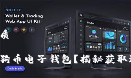 易于大众且的优质

如何轻松下载狗狗币电子钱包？揭秘获取过程与注意事项！