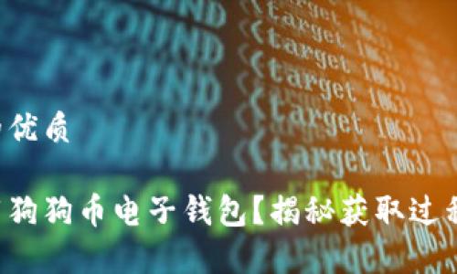 易于大众且的优质

如何轻松下载狗狗币电子钱包？揭秘获取过程与注意事项！