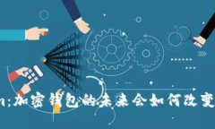 探秘Tokenim：加密钱包的未