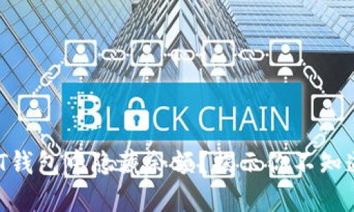 如何在USDT钱包中隐藏余额？揭示你不知道的小技巧！