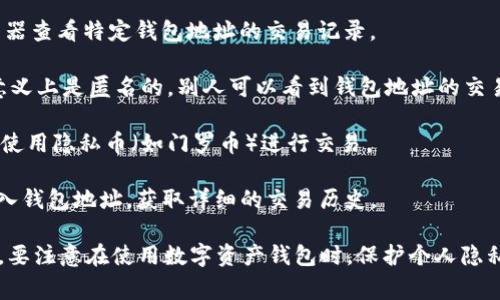 Tokenim钱包是一个基于区块链技术的数字资产钱包，涉及到的交易记录通常是公开的。通过区块链浏览器，任何人都可以查看到钱包地址的转账记录，包括发送和接收的交易详情。但是，具体的隐私和信息展示可能会因不同的钱包和区块链平台而略有不同。

以下是一些相关的关键点：

1. **钱包地址的公开性**：大多数区块链，如以太坊、比特币等，都是公开的，任何人都可以通过区块链浏览器查看特定钱包地址的交易记录。

2. **交易记录的匿名性**：虽然钱包地址是公开的，但通常交易记录不包含用户的个人信息，因此在一定意义上是匿名的。别人可以看到钱包地址的交易细节，但无法直接知道这些地址所属的真实身份。

3. **隐私保护措施**：某些加密货币或钱包提供了更强的隐私保护功能，允许用户隐藏他们的交易活动或使用隐私币（如门罗币）进行交易。

4. **转账记录的查看方式**：如果想查看某个Tokenim钱包的转账记录，可以在相关的区块链浏览器中输入钱包地址，获取详细的交易历史。

总结来说，Tokenim钱包的转账记录是可以被别人查看的，但用户的真实身份一般是无法直接识别的。不过，要注意在使用数字资产钱包时，保护个人隐私也是非常重要的。