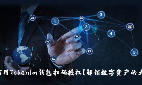 如何用Tokenim钱包扫码授权？解锁数字资产的大门！