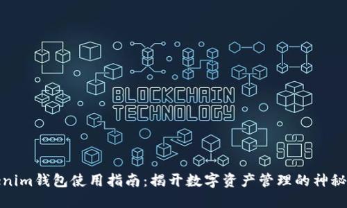 Tokenim钱包使用指南：揭开数字资产管理的神秘面纱