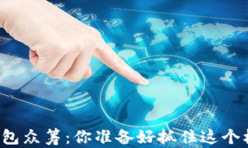 
以太坊钱包众筹：你准备好抓住这个机会了吗？