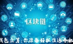 以太坊钱包众筹：你准备好抓住这个机会了吗？