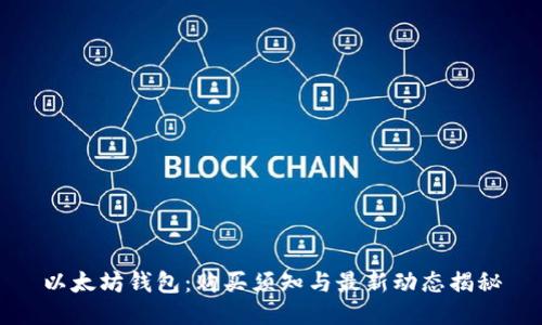 以太坊钱包：购买须知与最新动态揭秘