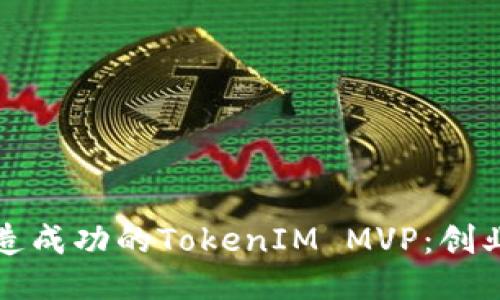 如何打造成功的TokenIM MVP：创业者指南