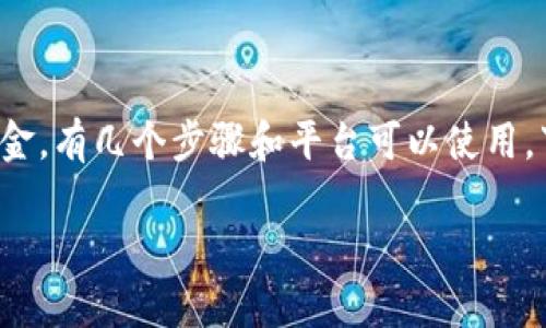 为了将TokenIM（通常是指加密货币或某种代币）转换为现金，有几个步骤和平台可以使用。下面是一个关于如何将TokenIM转换为现金的指南和大纲。

TokenIM怎么变成现金？揭开数字资产变现的秘密