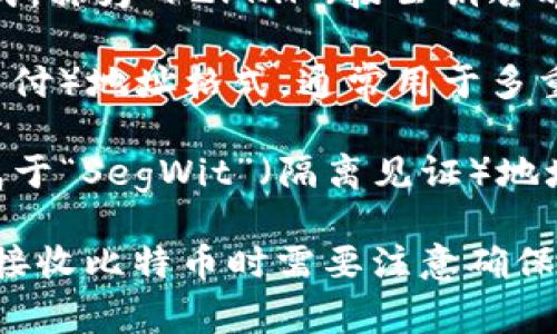 比特币钱包地址通常以“1”、“3”或“bc1”开头。这些不同的开头分别表示不同类型的比特币地址：

1. **以“1”开头的地址**：这是最早的一种比特币地址格式，称为“P2PKH”（按公钥哈希支付）。访问这个地址通常直接通过比特币区块链进行。

2. **以“3”开头的地址**：这是一种“P2SH”（按脚本哈希支付）地址格式，通常用于多重签名钱包或其他复杂的智能合约。

3. **以“bc1”开头的地址**：这是更新的“Bech32”格式，属于“SegWit”（隔离见证）地址。这个格式更为，具备更低的交易费用和更好的地址效率。

每种类型的地址都有其特定的功能和用途，用户在发送或接收比特币时需要注意确保地址的正确性。